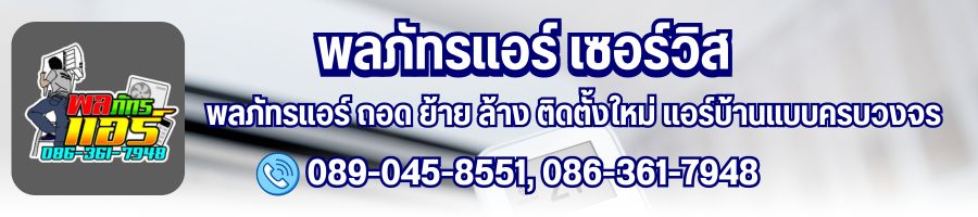 พลภัทรแอร์ เซอร์วิส ถอด ย้าย ล้าง ติดตั้งใหม่ แอร์บ้านแบบครบวงจร